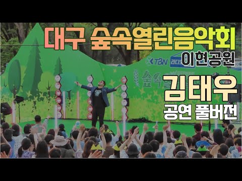 김태우 대구광역시 숲속열린음악회 이현공원 풀버전 직캠 High High(하이하이), 사랑, 사랑비, 촛불하나, 니가있어야할곳