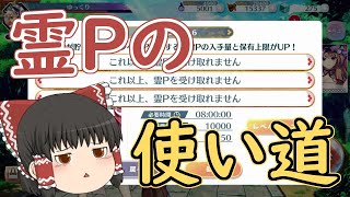【東ロワ】霊Pとお賽銭溢れる問題【ゆっくり実況】【東方LW】