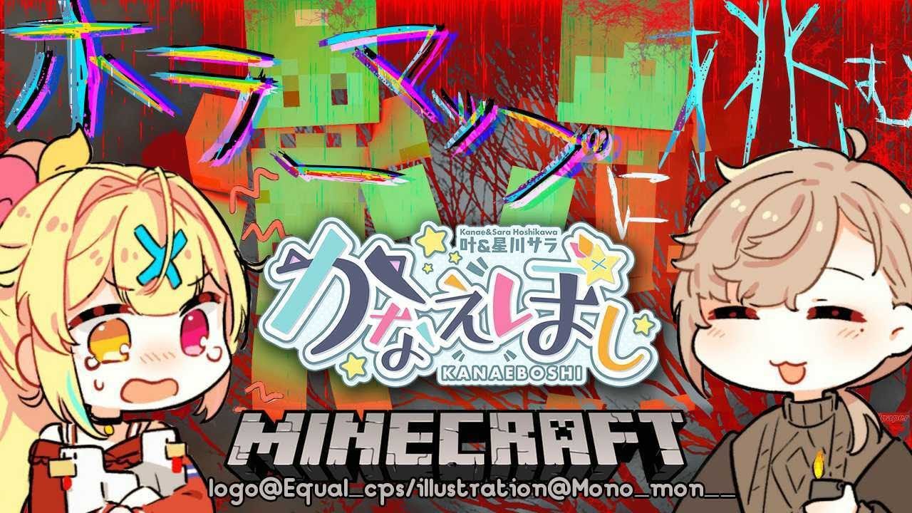 【Minecraft】叶先輩とホラーマップに挑戦!!#かなえぼし【星川サラ/にじさんじ/叶】
