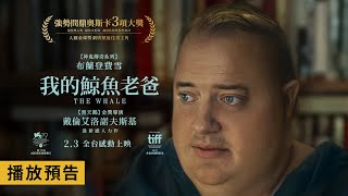 爆哭推薦｜《我的鯨魚老爸》布蘭登費雪睽違十年主演作品 強勢問鼎奧斯卡影帝  闖進年度票房前十 2月3日全台感動上映