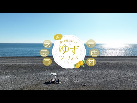 ゆずツーリズム【安芸市・芸西村ver.】