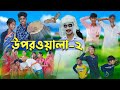 উপরওয়ালা-২  l Uporwala-2 l New Bangla Natok । Sofik, Sraboni & Rohan । Palli Gram TV Latest Vid
