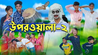 উপরওয়ালা-২  l Uporwala-2 l New Bangla Natok । Sofik, Sraboni & Rohan । Palli Gram TV Latest Video