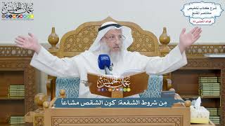 4257 - مِن شروط الشفعة كون الشقص مشاعاً - عثمان الخميس