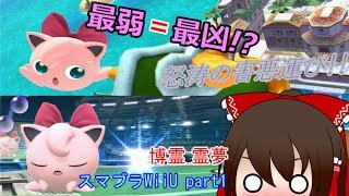【ゆっくり実況】運んで!寝て!きもっちいい!プリンちゃん！　博霊霊夢のスマブラWiiU