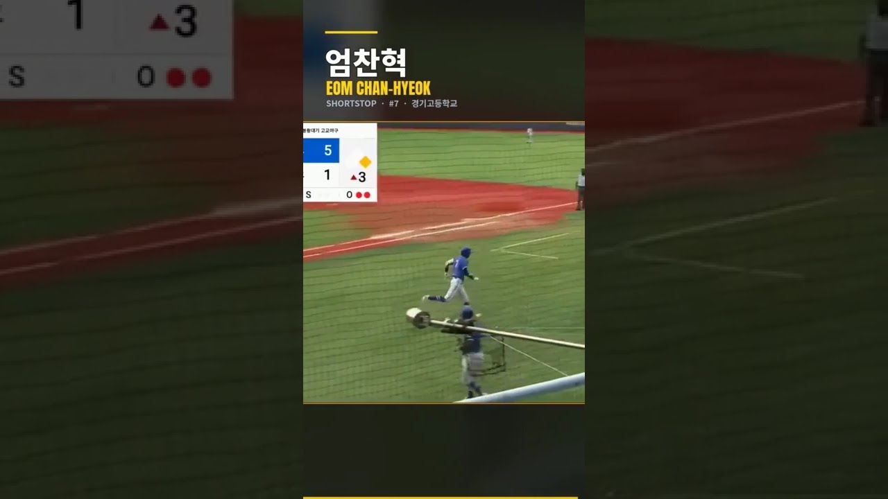 ⚾ 경기고 엄찬혁, 미친 수비 하이라이트!