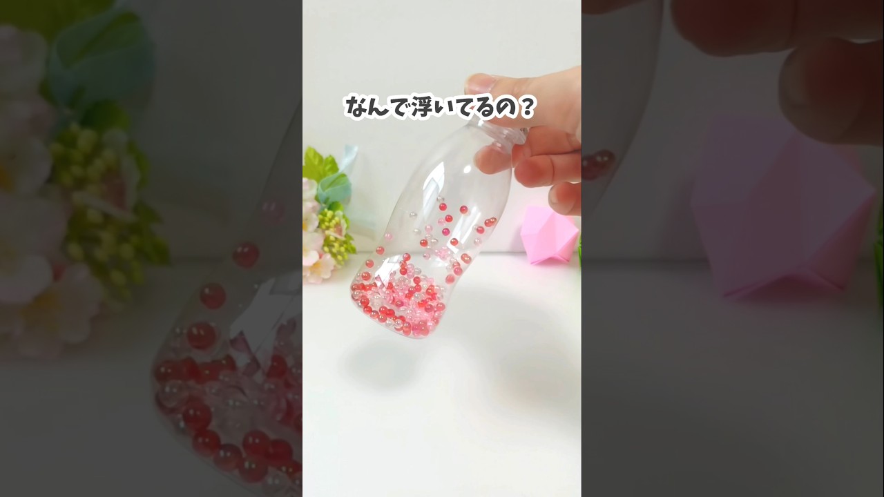 なんで浮かんでるのか分かる？不思議実験！　#おうち遊び　#実験遊び　#知育遊び　#科学遊び