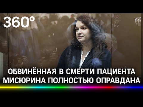 Врач-гематолог Елена Мисюрина оправдана - её обвиняли в гибели пациента