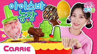 콩순이 아이스크림바 농장 만들기 놀이🍧 | 장난감 탐구생활 | 캐리와장난감친구들 | Play Carrie