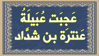 صورة عنترة يرد على استهزاء عبلة - عجبت عبيلة من فتى متبذل - مع معاني الكلمات و شرح مبسط