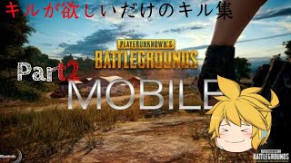 キルが欲しいだけのキル集Part2【PUBGmobile】