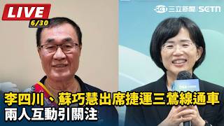 李四川、蘇巧慧出席捷運三鶯線通車