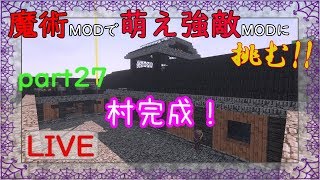 【Minecraft】魔術MODで萌え強敵MODに挑む!!part27【ゆっくり実況】お洒落な村完成！