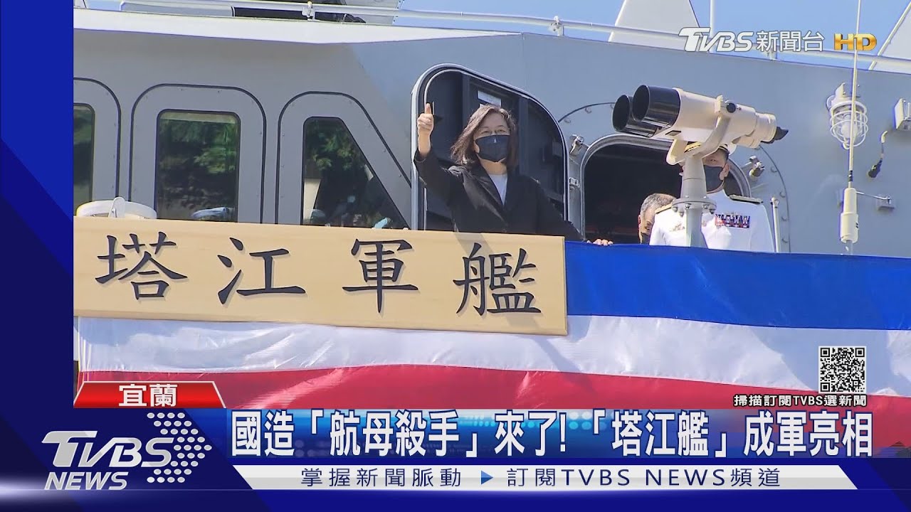 國造「航母殺手」來了! 「塔江艦」成軍亮相
