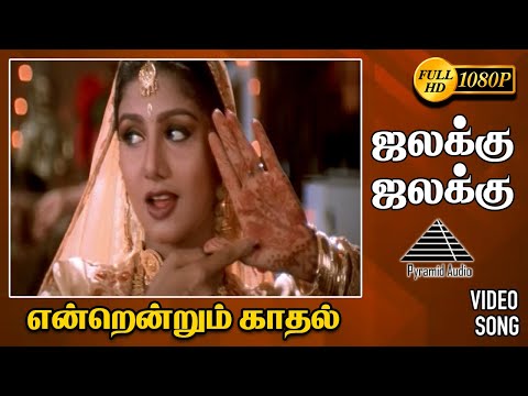 ஜலக்கு ஜலக்கு HD Video Song | Endrendrum Kadhal | Vijay | Rambha | Pyramid Audio