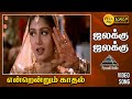 ஜலக்கு ஜலக்கு HD Video Song | Endrendrum Kadhal | Vijay | Rambha | Pyramid Audio