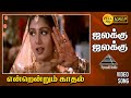 ஜலக்கு ஜலக்கு HD Video Song Endrendrum Kadhal Vijay Rambha Pyramid Audio