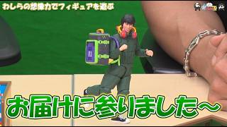【わしゃがなTV】おまけ動画その672「わしらの想像力でフィギュアを遊ぶ」【中村悠一/マフィア梶田】
