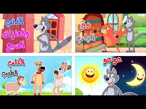 مجموعة من أغاني ذؤوب - أفضل أغاني أطفال من قناة أسرتنا