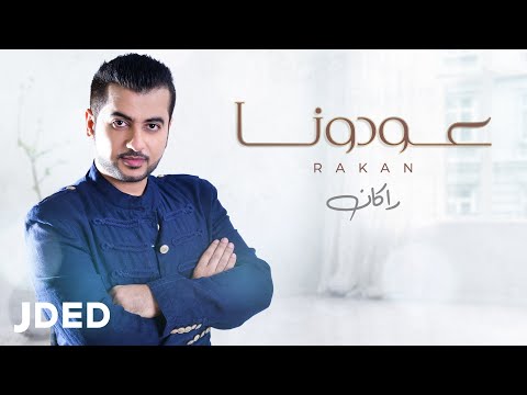 عودونا يسالون راكان خالد