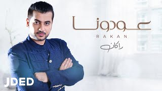 كلمات اغنية عودونا يسالون راكان خالد