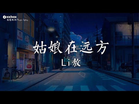 Li敖 - 姑娘在远方【動態歌詞/Pinyin Lyrics】『回家探探 儿时的 那位姑娘 是否也像我一样。』