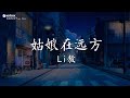 Li敖 姑娘在远方 動態歌詞 Pinyin Lyrics 回家探探 儿时的 那位姑娘 是否也像我