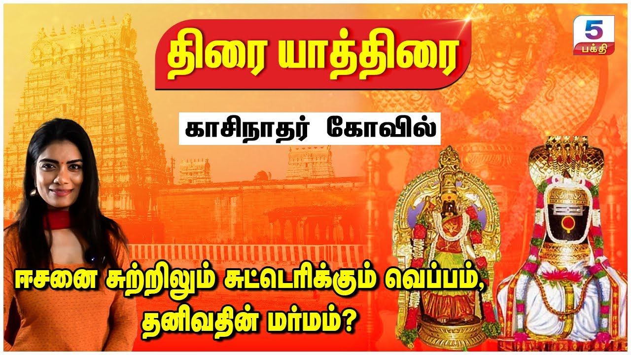 திரை யாத்திரை | ஈசனை சுற்றிலும் சுட்டெரிக்கும் வெப்பம் | Kasinathar temple Ambasamudram