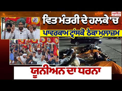 Powercom Transco Contractual Employees Union ਦਾ ਧਰਨਾ ਤੀਜੇ ਦਿਨ ਵੀ ਜਾਰੀ 