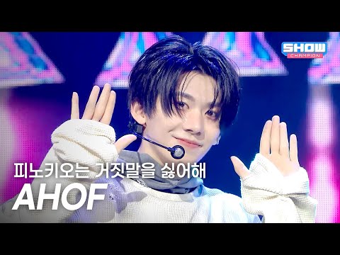 [COMEBACK] 아홉(AHOF) - 피노키오는 거짓말을 싫어해 l Show Champion l EP.577 l 251112