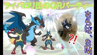 【ポケモンＳＭ】ライバロリさんのＱＲパーティで潜ってみた結果ｗ