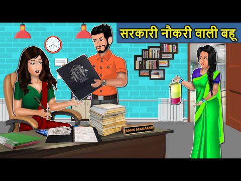 Kahani सरकारी नौकरी वाली बहू : Saas Bahu Ki Kahaniya | Moral Stories in Hindi | Mumma TV Story