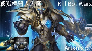 星海爭霸 II 異變戰場「殺戮機器人大戰」亞坦尼斯 p3 方舟艦指揮官 | Starcraft II: Co-Op Mutation - “Kill Bot Wars“ Artanis p3