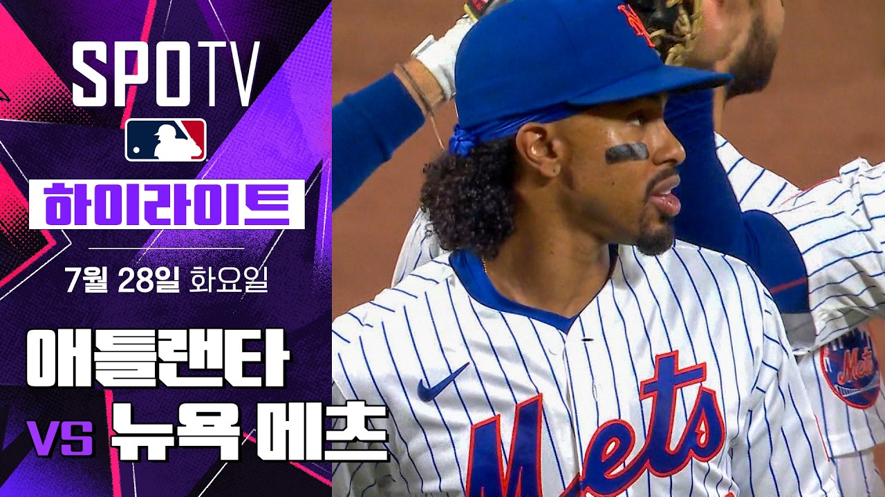 [MLB] 애틀랜타 vs 뉴욕 메츠｜5분 하이라이트｜2026 MLB (07.28)