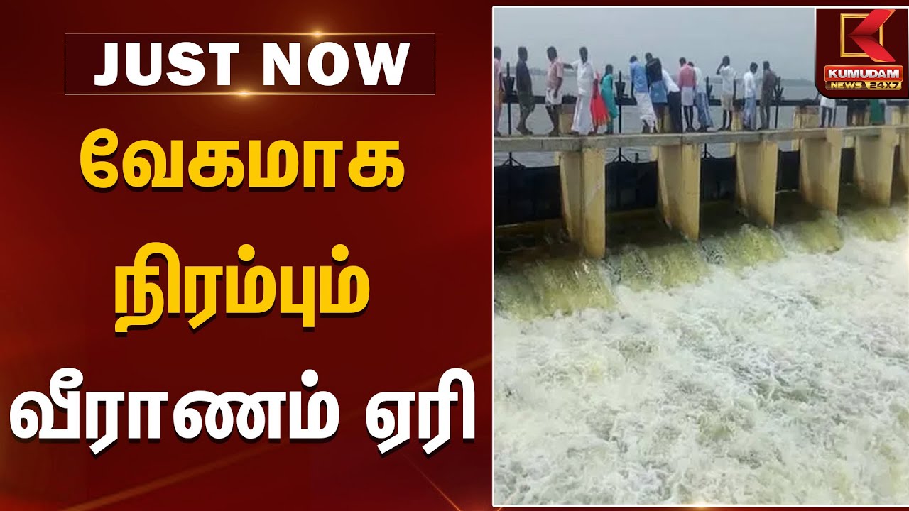 வேகமாக நிரம்பும் வீராணம் ஏரி | Veeranam Lake | Kumudam News