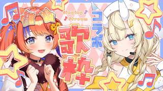 〖コラボ歌枠〗みかるちゃんと初めての歌枠～♪supported by DAM〖猫屋敷美紅 / 蝸堂みかる / にじさんじ〗