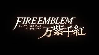 【実況】愛に生きるファイアーエムブレム万紫千紅 part1【2026/9/17】
