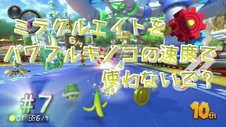 【ゆっくり実況】骨身を削ってマリオカート　パート7