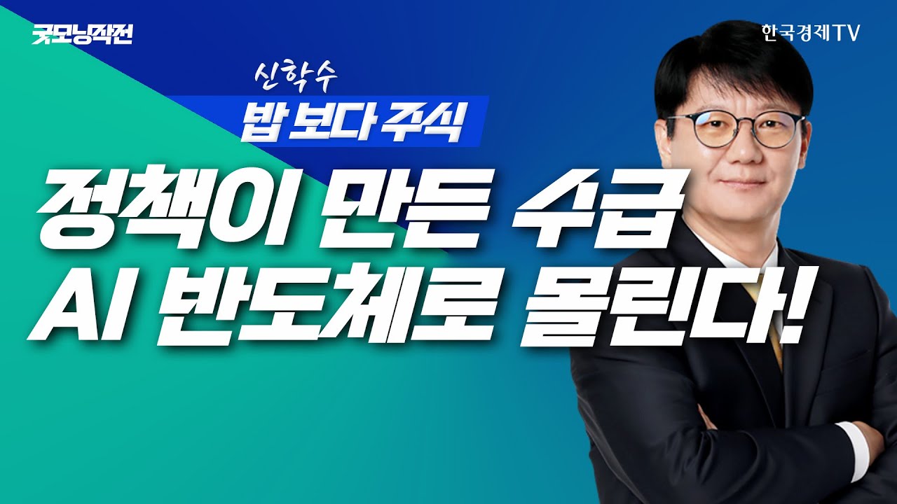 정책이 만든 수급... 지금 움직이는 주도주는?ㅣ신학수 밥보다주식_251111