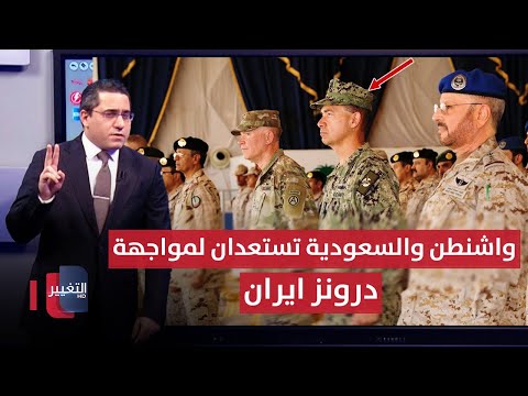فيديو | بمشاركة السعودية .. واشنطن تستعد لتدمير طائرات ايران المفخخة عبر "الرمال الحمراء" | رأس السطر