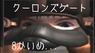 #8 「奇ゲーに意味や理屈はいらないの巻」 PS クーロンズゲート