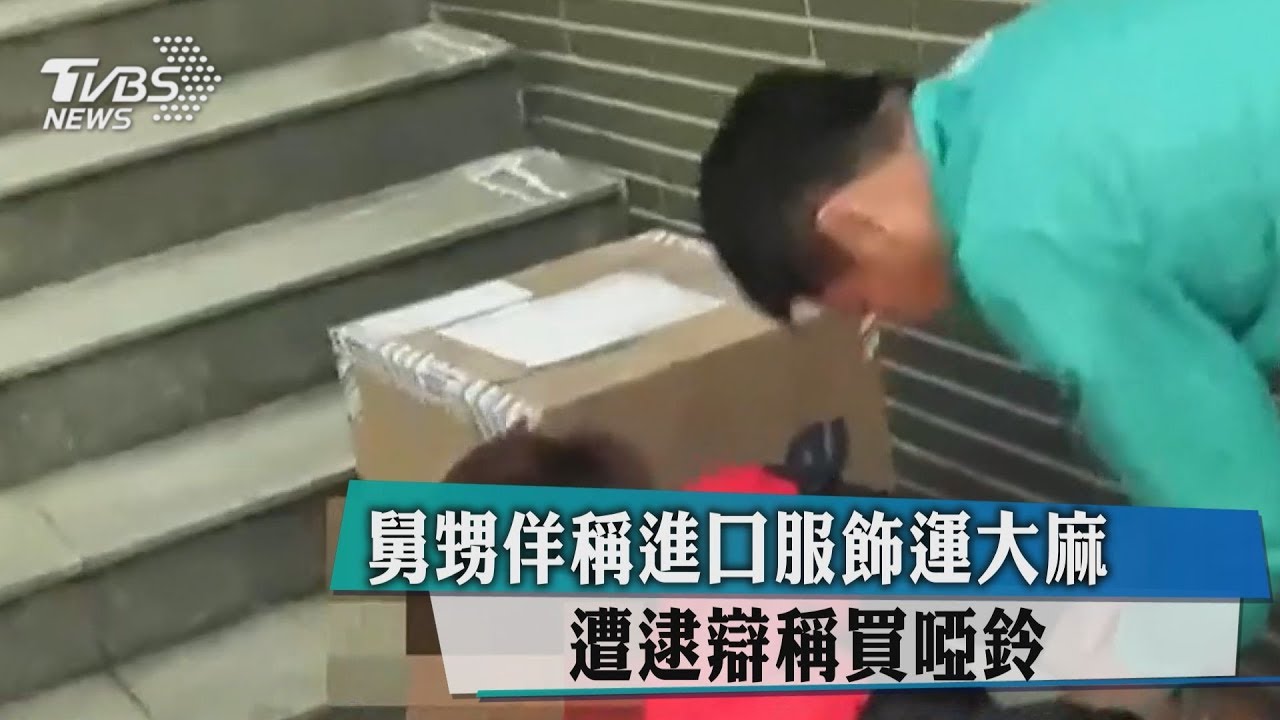 舅甥佯稱進口服飾運大麻 遭逮辯稱買啞鈴