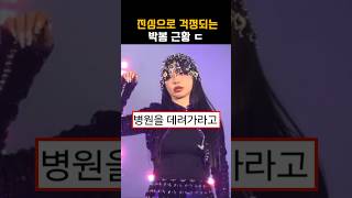 박봄, 위험해보이는 상황... #2ne1 #투애니원 #박봄