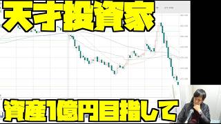 天才投資家、資産1億円を目指して投資する配信
