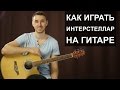 OST "Интерстеллар" (разбор)