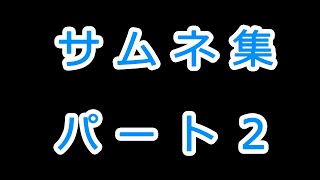 サムネ集パート２