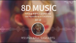 Download lagu [8D AUDIO/가사] 아이유 (IU) - 에잇 (Prod. & Feat. SUGA of BTS) (Eight) (8D MUSIC, 8D SOUND, 고음질) mp3