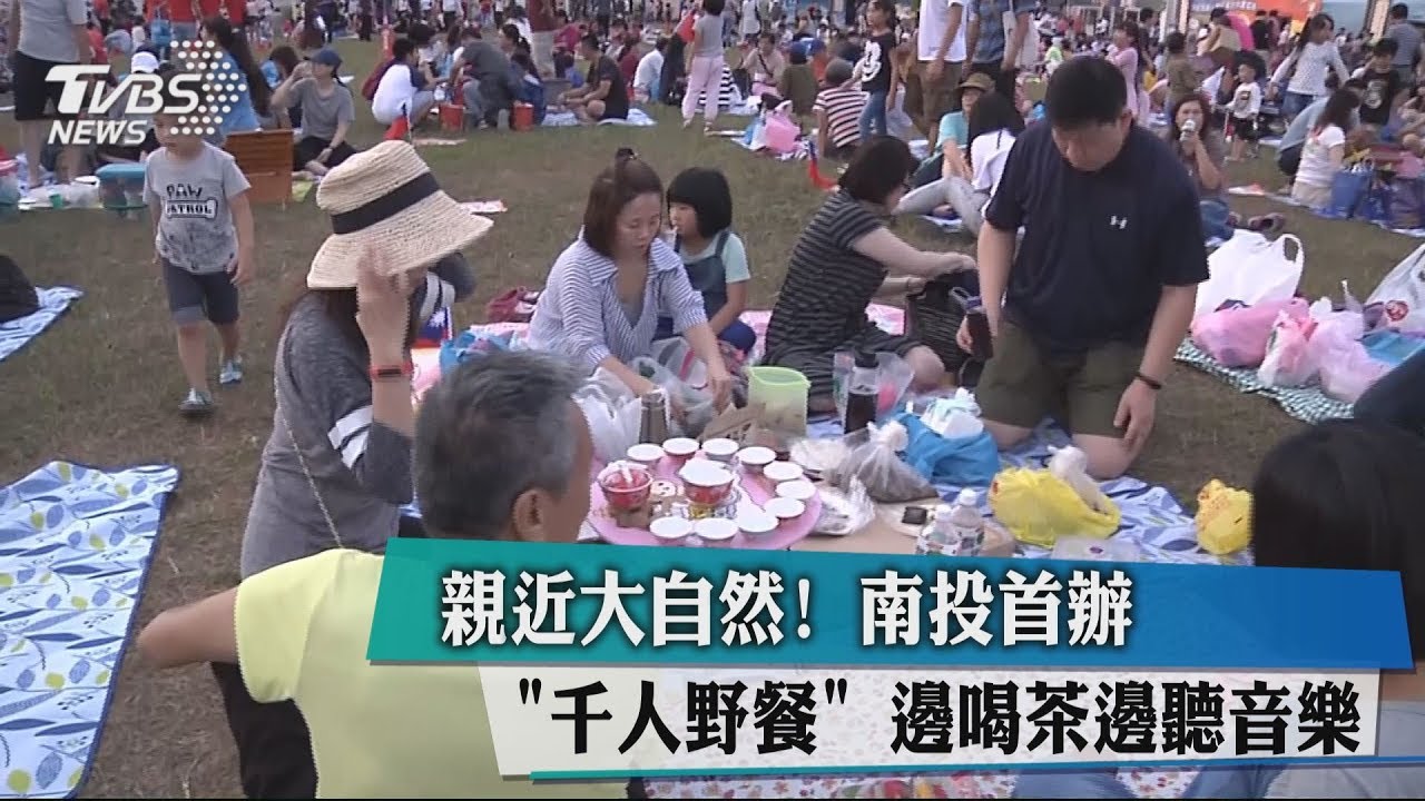 親近大自然!南投首辦千人野餐 邊喝茶邊聽音樂