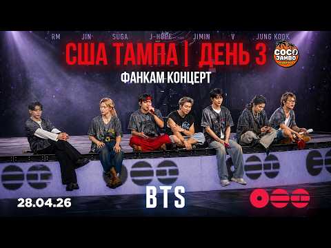 Концерт BTS Тампа 🇺🇸🔥 День 3 (28.04.2026) | ARIRANG WORLD TOUR Лучшая фанкам сборка!