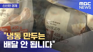 [신선한 경제] "냉동 만두는 배달 안 됩니다" (2021.06.16/뉴스투데이/MBC)